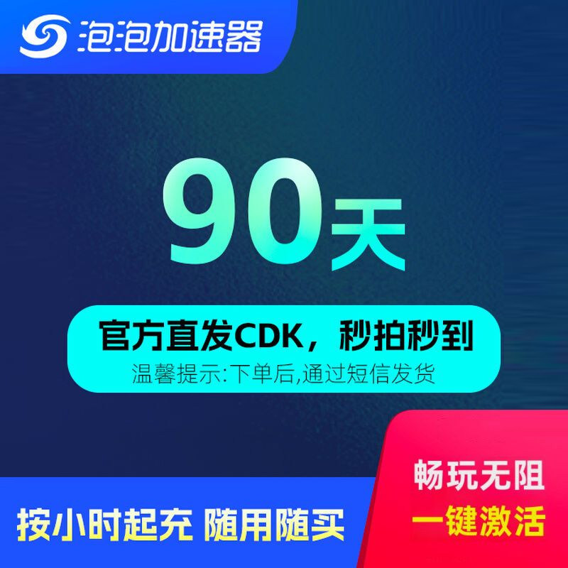 泡泡加速器90天季卡图片