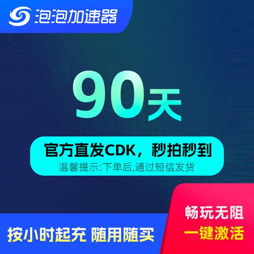 泡泡加速器90天季卡