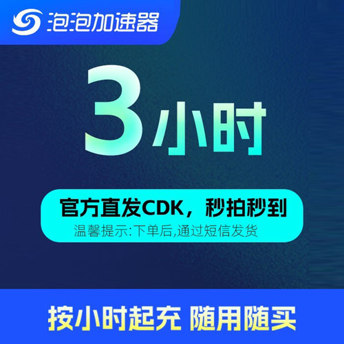 泡泡加速器3小时低至0.1元
