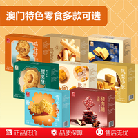 澳门手信零食饼干糕点零食解馋