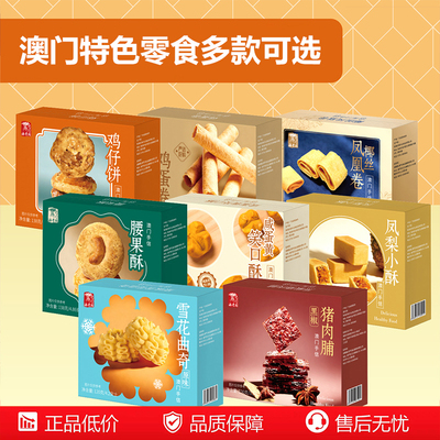 澳门手信零食饼干糕点零食解馋