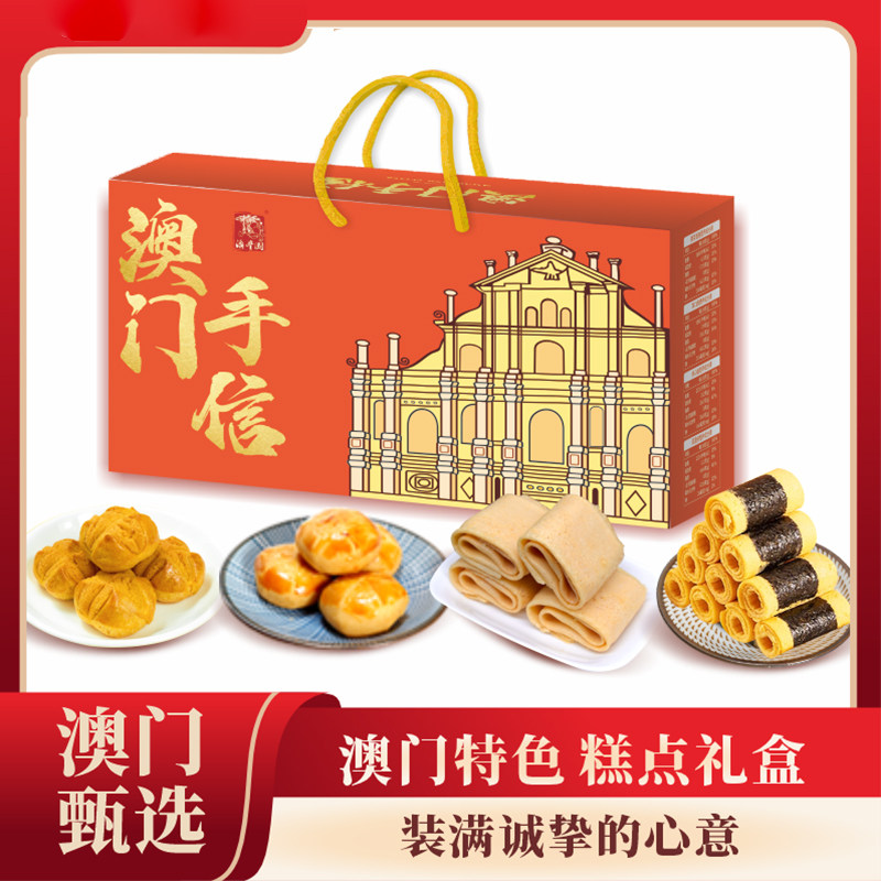 澳门手信特产礼盒老式糕点组合蛋卷笑口酥盒装节日送礼走亲戚长辈