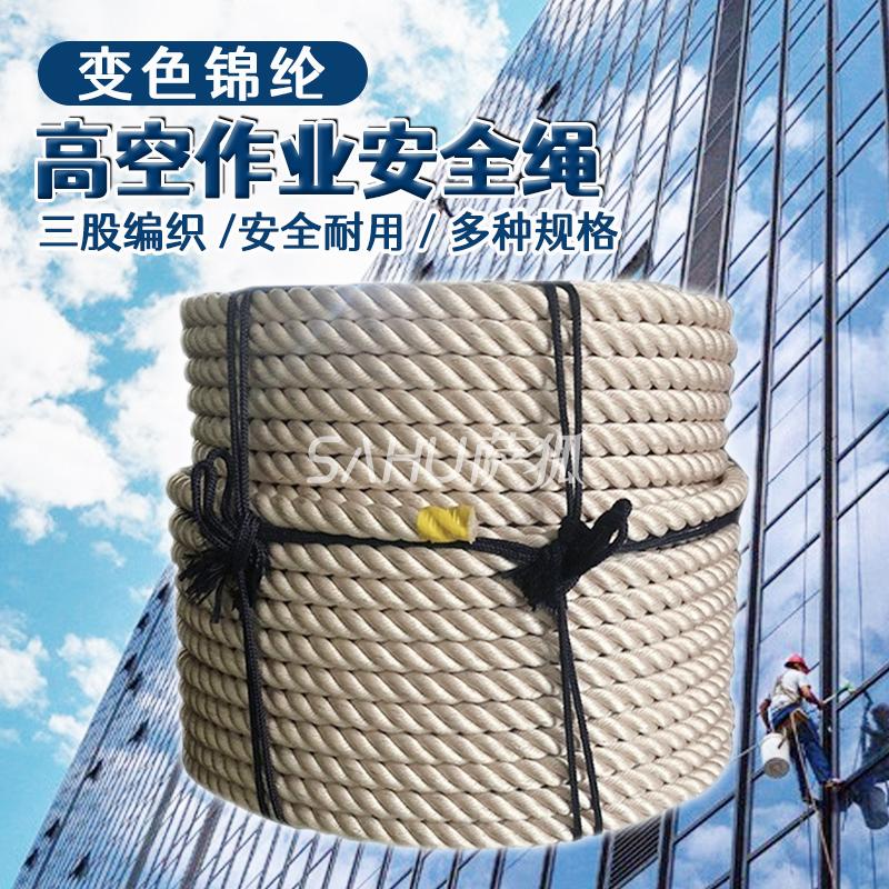 高空作业安全绳外墙清洗吊绳耐磨变色锦纶坐板三股大绳户外蜘蛛人