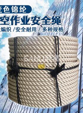 高空作业安全绳外墙清洗吊绳耐磨变色锦纶坐板三股大绳户外蜘蛛人