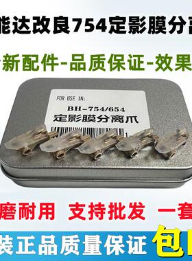 适用 改良 柯美C754 C654 554e B558 658定影上膜分离爪 下辊分离