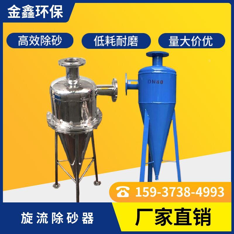 316L304不锈钢旋流除砂器 离心式过滤器全自动旋流除污器井水除砂