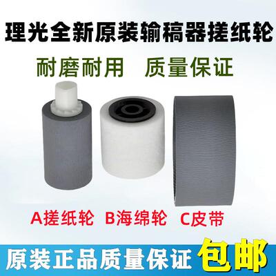 理光MP 3554 2554 3054 3354 3055 3555 2555送稿器 输稿器搓纸轮