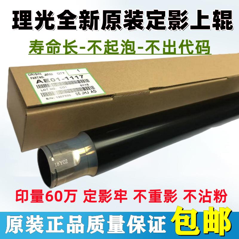 原装 理光 MP 2060 2075 6502 6503 7501 7503 定影上辊 发泡下辊