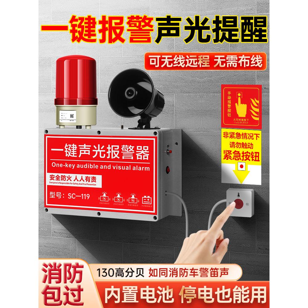 一件报警器一键联动消防逃生警铃火灾一健无线遥控声光警报按钮