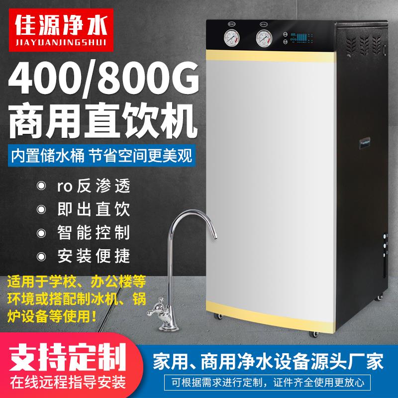 商用净水器400G800GRO反渗透商务纯水机奶茶店写字楼直饮净水设备