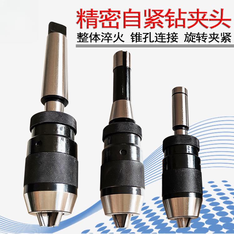 铣床自紧钻夹头 r8柄 c20直柄 莫氏锥柄快速锁紧车床一体式钻夹头