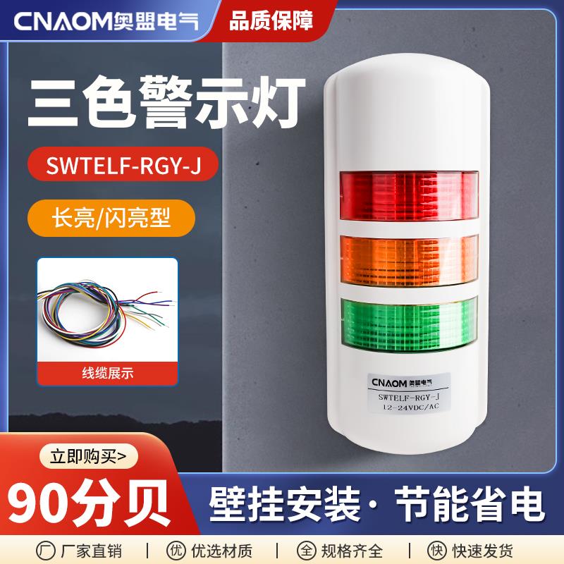 挂壁式三色报警灯声光报警器设备LED信号灯12V24V220V多层警示灯