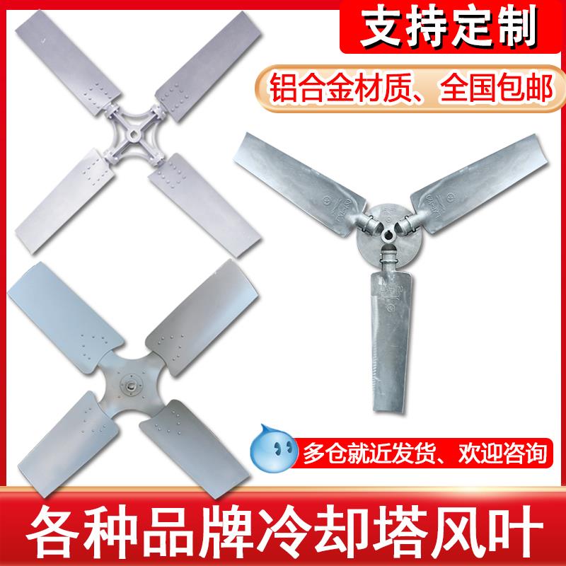 冷却塔铝合金风叶 凉水塔风机风扇叶良机良研散热冷水塔 现货包邮
