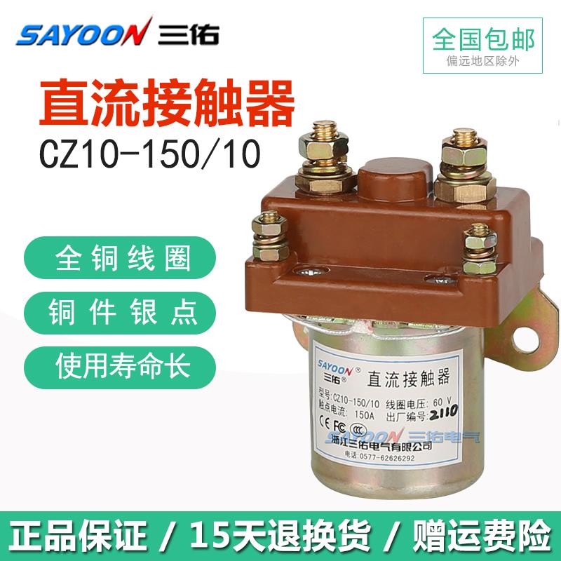 三佑电动车配件直流接触器CZ10-150 CZ10-80 CZ10-250 电瓶三轮车