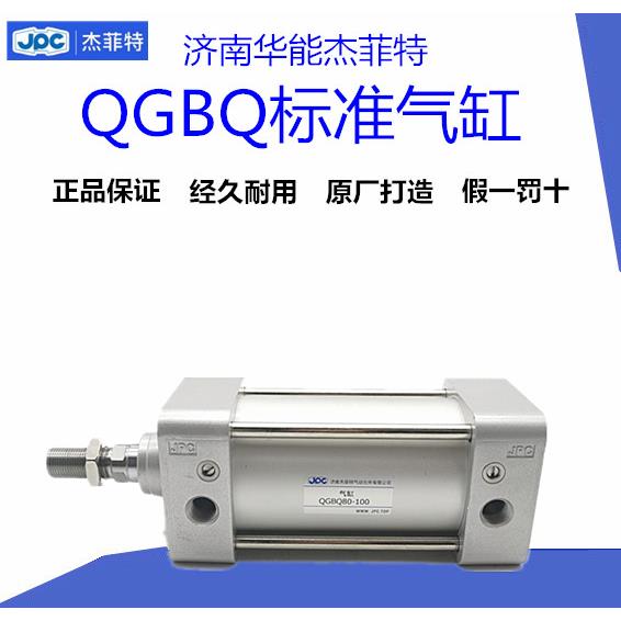 JPC济南杰菲特气缸QGBQ32-40-50-63-80-100-125-160-200250全系列