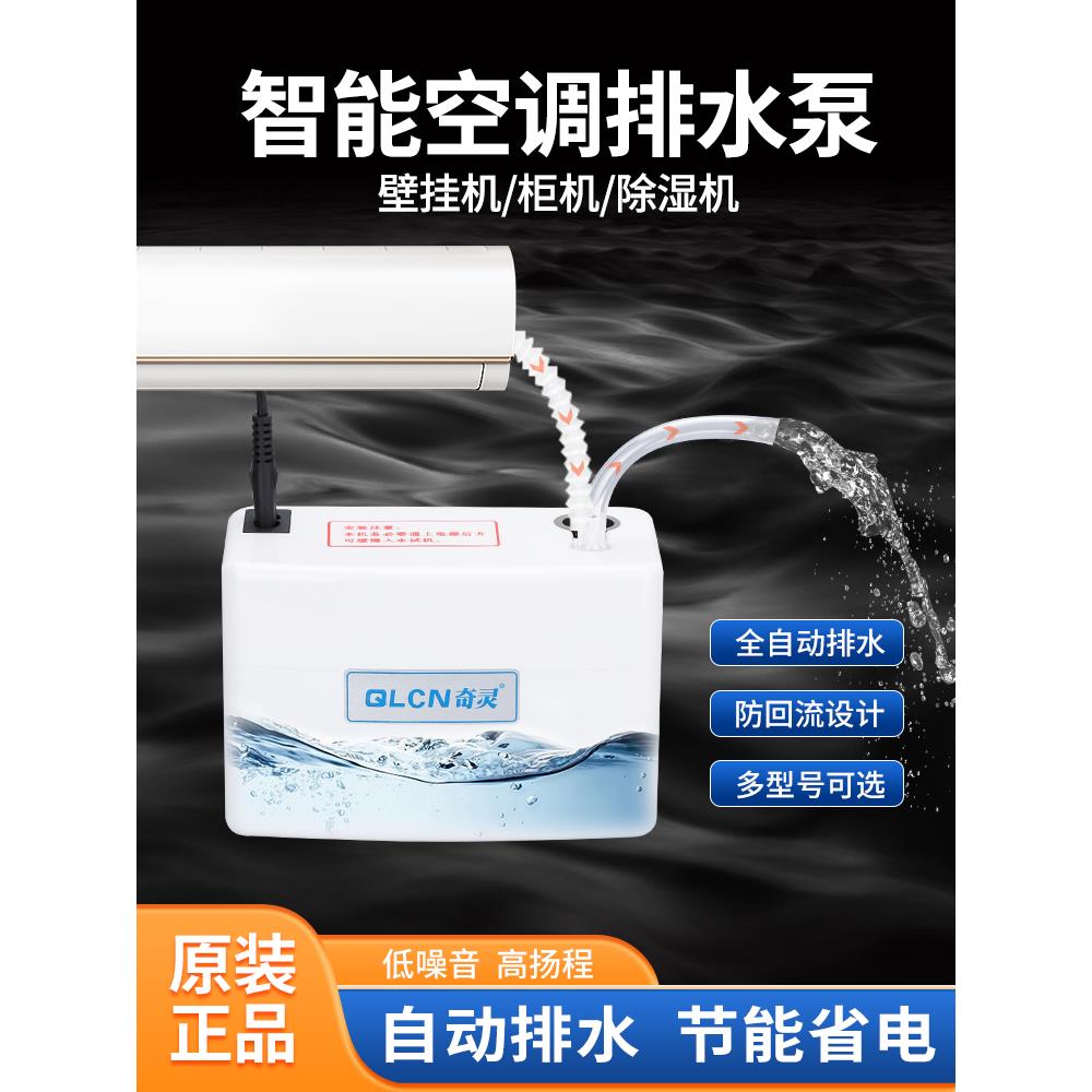挂机空调排水泵冷凝水提升泵柜机排水器除湿机制冰小型自动抽水泵