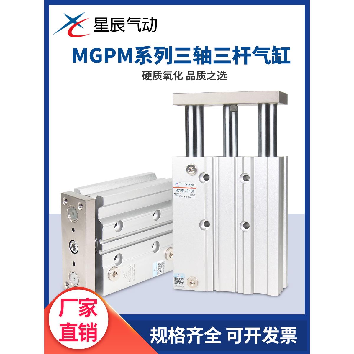 星辰三轴三杆带导杆气缸MGPM12/16/20/25/32/40/50-25/50/75/100