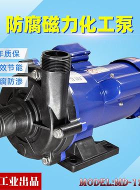 MD-120RM电解电镀化工药水循环泵防腐防渗漏安全输送无轴封磁力泵