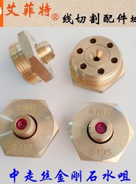 线切割配件中走丝红宝石水嘴钻石眼膜 0.192/0.195金刚石眼模水咀