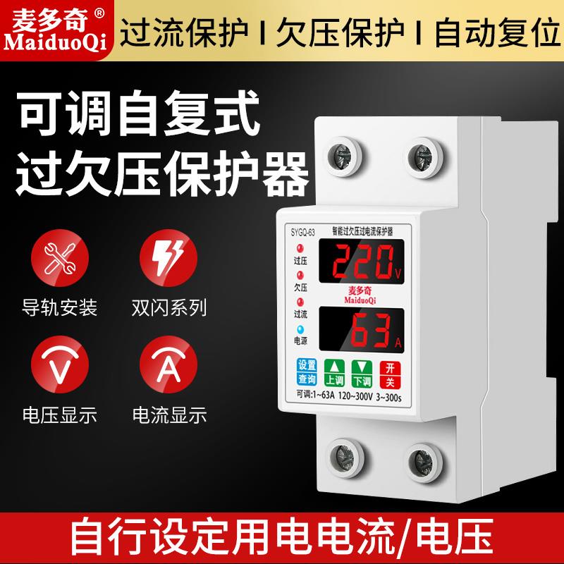 智能过欠压保护器数显双屏63A电流电压可调自复位开关220v限电流