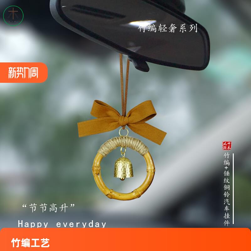 十木汽车挂件锤纹铜铃车挂饰竹编黄铜铃铛挂件复古汽车挂饰品礼物
