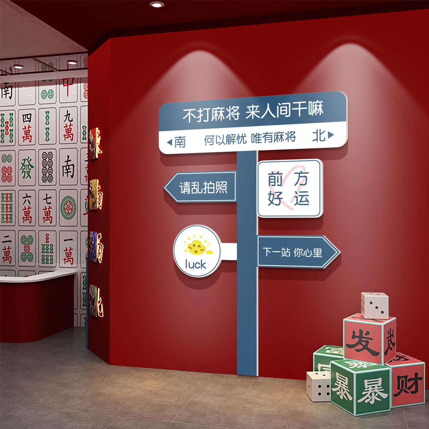 网红拍照区布置打卡背景墙面路牌贴棋牌室麻将馆装饰画用品摆挂件