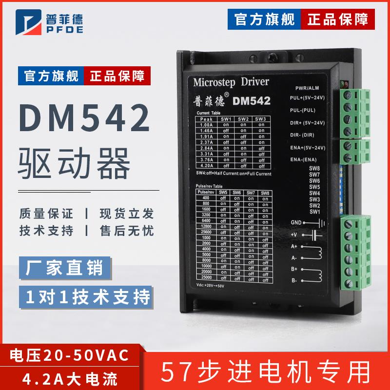 Dm542驱动器42/57/86步进电机专用4.5A/256分裂Dm556低热量数字