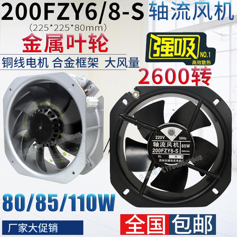 200fzy6/8-s金属轴流风机220v85w耐高温22580机柜电箱排风扇380v