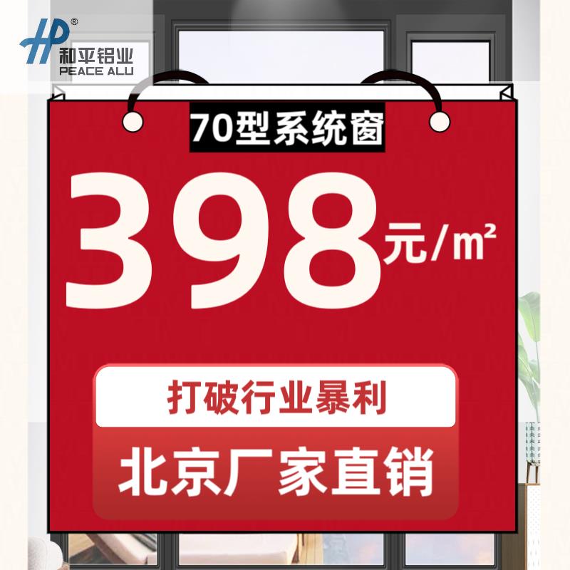 北京和平断桥铝系统断桥铝门窗型材铝合金隔音玻璃门窗厂家直销