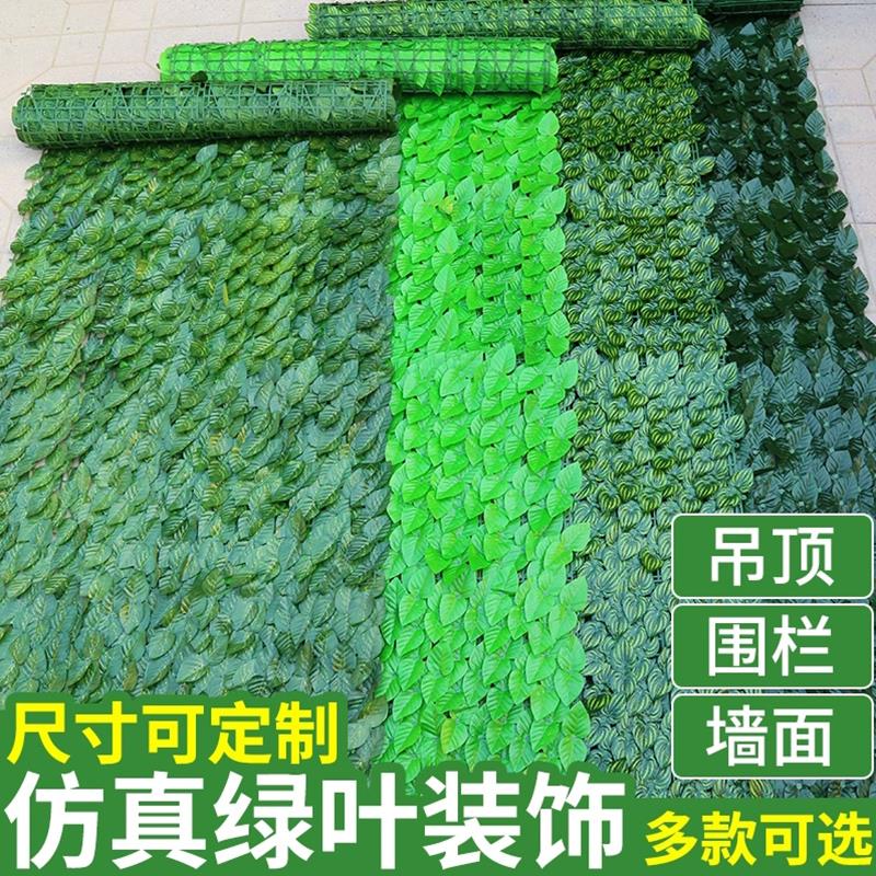 仿真植物墙装饰栅栏篱笆假绿叶子遮挡吊顶仿真树叶遮阳网围墙围栏
