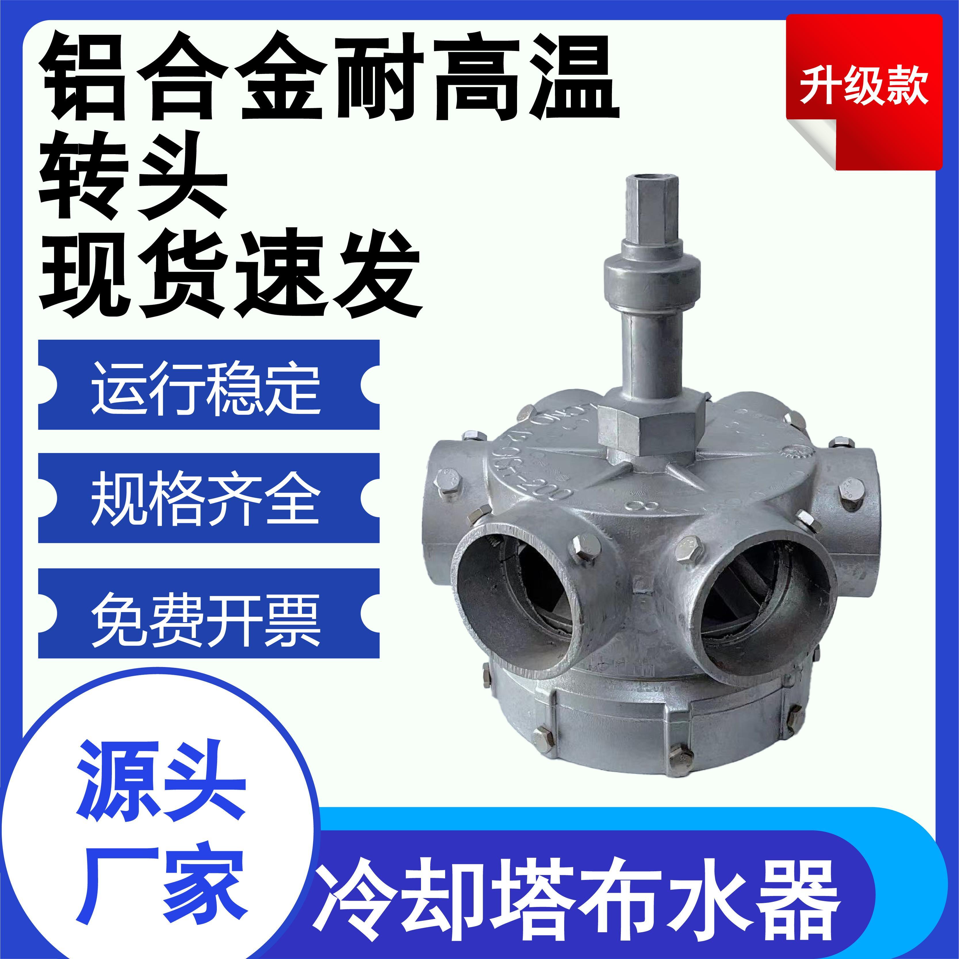 冷却塔铝合金转头水塔配件1.5寸2寸3寸4寸5寸6寸8寸吕合金布水器