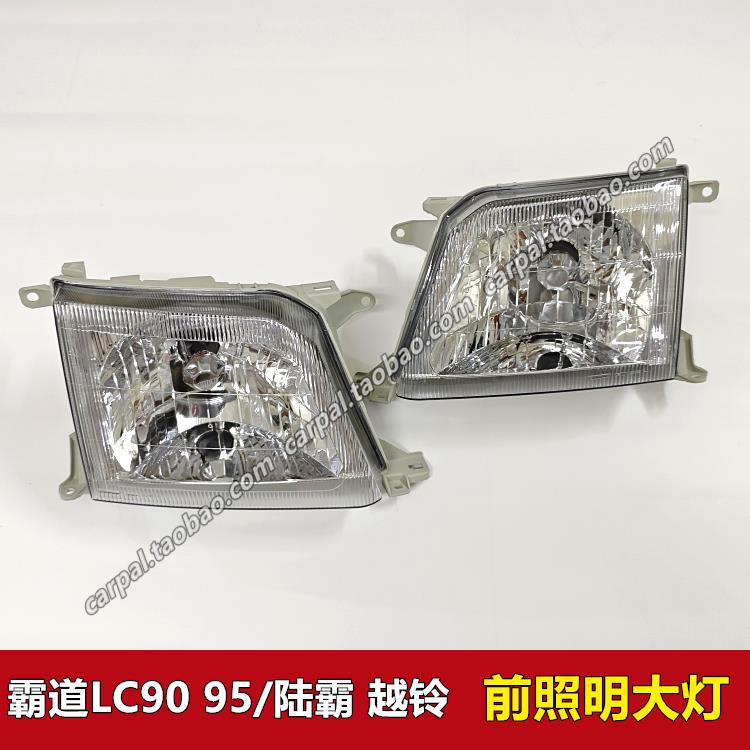 96-02款霸道陆霸3400 LC90 LC95 前大灯照明车头大灯壳半总成原装