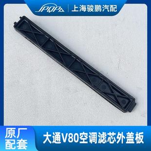 上汽大通V80原厂空调滤盖板空调滤芯堵盖大通V80蒸发箱空调滤芯盖