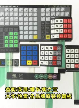 欧美德国进口技术电子秤配件按键板益衡英展耀华友声衡之宝怡雪安