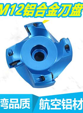 AL-KM12铝合金铣刀盘铝用面铣刀1204四方刀片KM12-50/63/80-22-4T