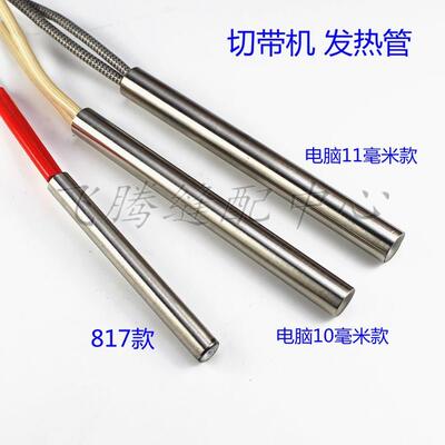 电脑切带机 织带拉链热切带机原装发热管 电脑热切机电热管电热丝