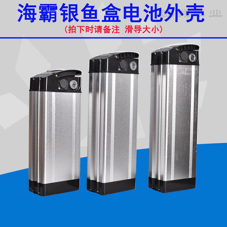 银鱼款锂电池外壳盒子48V36V电动车电池箱海霸盒代驾电动脚踏车电