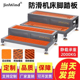 CNC数控机床脚踏板加工中心防滑垫脚龙门铣床车床车间台阶梯站板