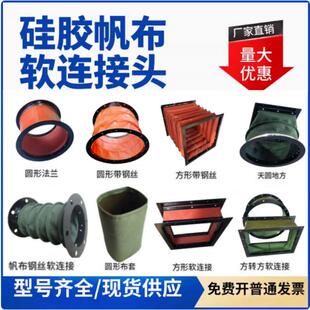 硅胶帆布软连接头通风机管道除尘法兰风机伸缩软连接耐酸碱高温烟