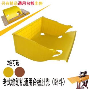 老式 机头用pe塑料斗衣车卧斗配件专用台板 脚踩踏缝纫机肚斗兜 装