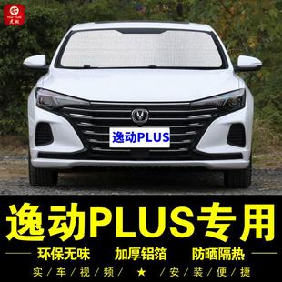 长安逸动PLUS专用遮阳帘车侧窗帘汽车遮阳挡伞前档防晒隔热遮阳板