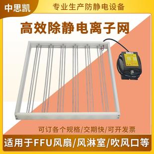 净化室消除器FFU风机通风口防静电网过道 工业风淋室除静电离子网