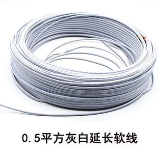 led灯带延长线220V导线2芯纯铜0.5平方灰白连接线耐高温硅胶软线
