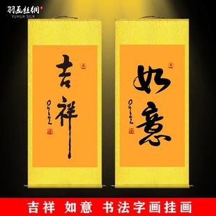 饰丝绸卷轴画 吉祥书法字画挂画放下舍得如意禅意养生复古家居装