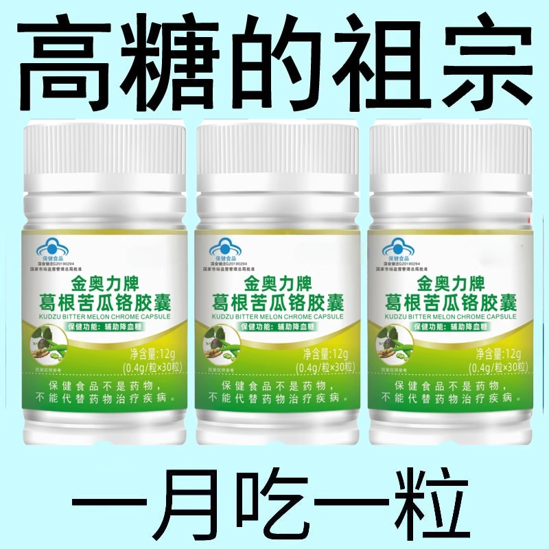 菩岑堂牌葛根苦瓜铬胶囊辅助降中老年正品铭血糖
