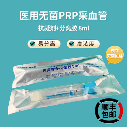 康诗菲PRP血清分离采血管