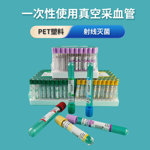 真空采血管PET塑料射线灭菌