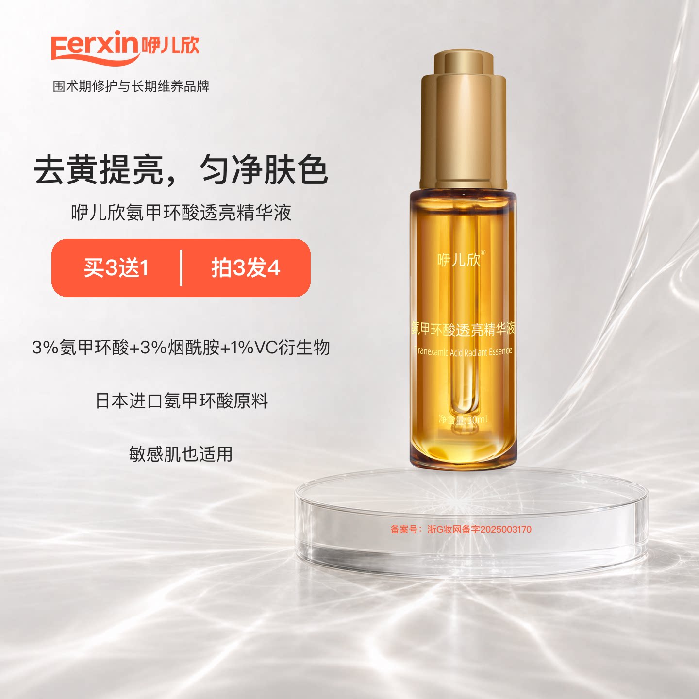 咿儿欣氨甲环酸精华敏肌去黄提亮
