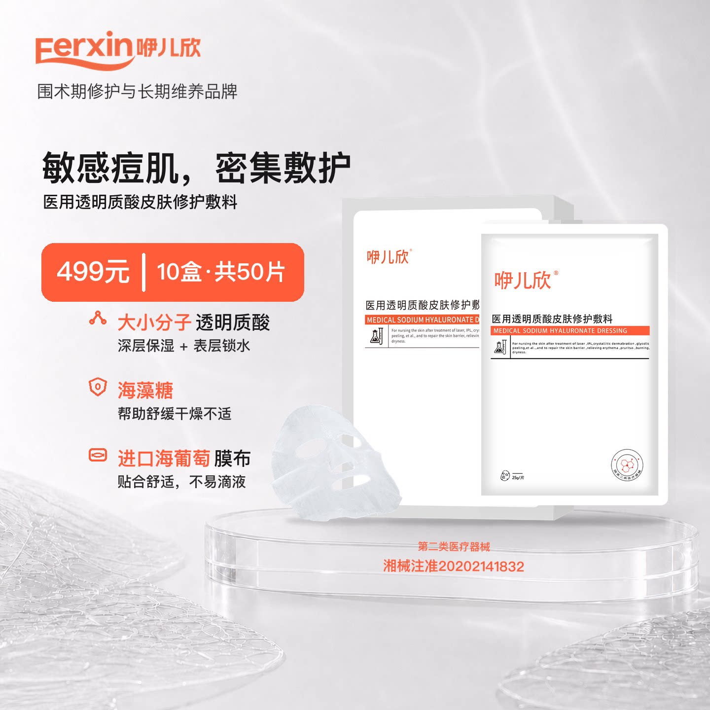 咿儿欣透明质酸敷料光电术后修护
