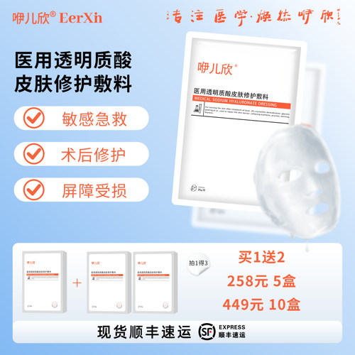 咿儿欣透明质酸敷料光电术后修护